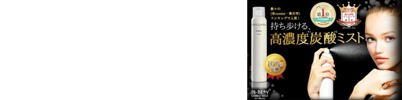 iN-BE+v CARBO-MIST�i�C���r�B�v���X�u�C �J�[�{�~�X�g�j
���T�C�g